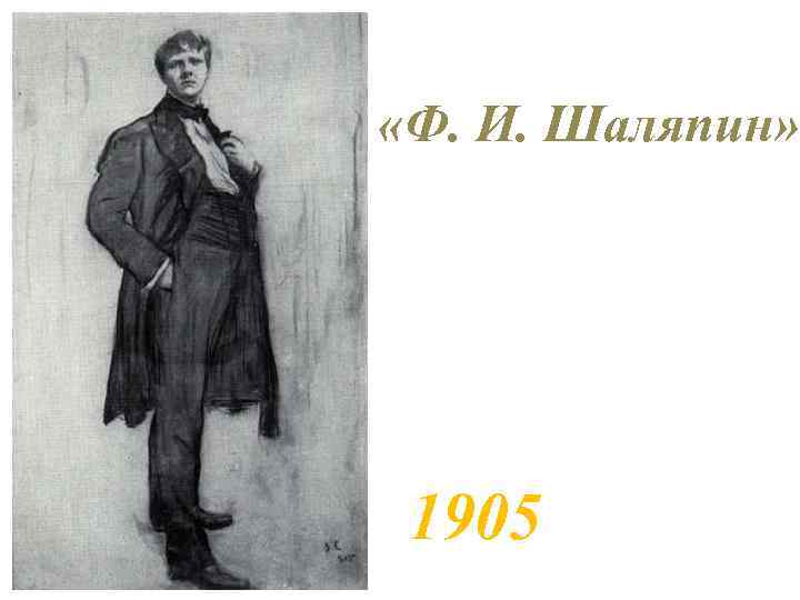  «Ф. И. Шаляпин» 1905 