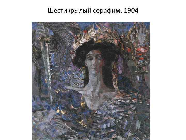 Шестикрылый серафим. 1904 