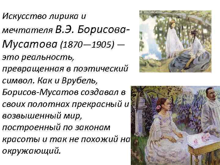 Искусство лирика и мечтателя В. Э. Борисова. Мусатова (1870— 1905) — это реальность, превращенная