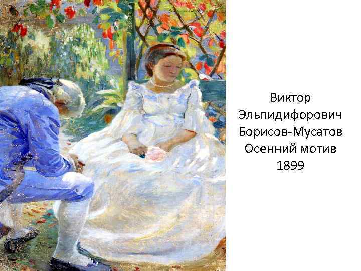 Виктор Эльпидифорович Борисов-Мусатов Осенний мотив 1899 