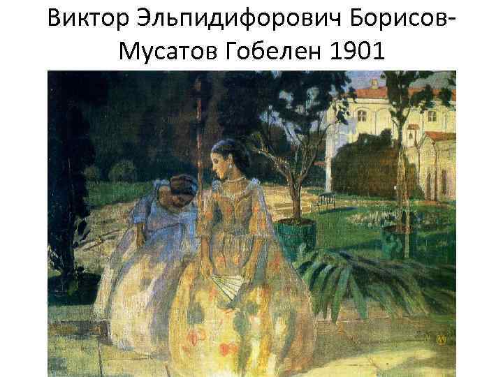Виктор Эльпидифорович Борисов. Мусатов Гобелен 1901 