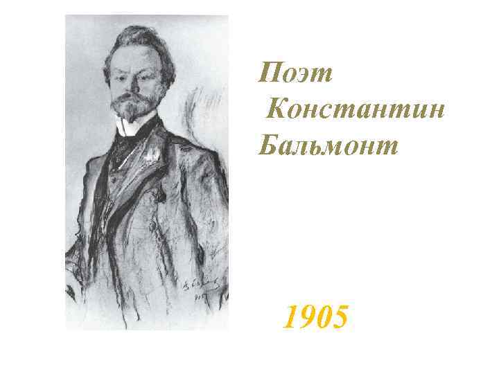 Поэт Константин Бальмонт 1905 