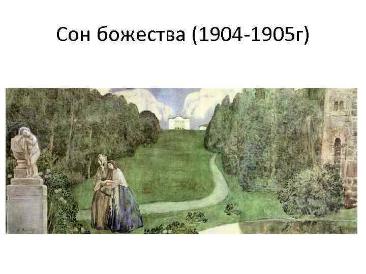 Сон божества (1904 -1905 г) 