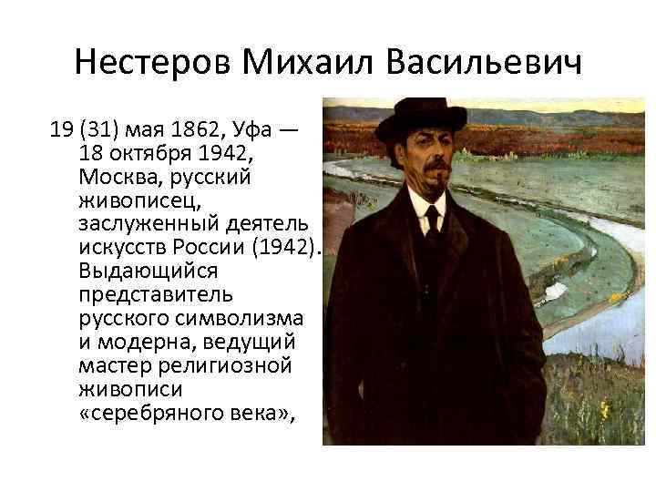 Нестеров Михаил Васильевич 19 (31) мая 1862, Уфа — 18 октября 1942, Москва, русский