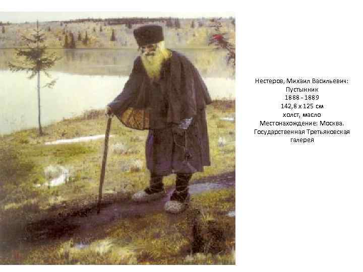 Нестеров, Михаил Васильевич: Пустынник 1888 - 1889 142, 8 х 125 см холст, масло