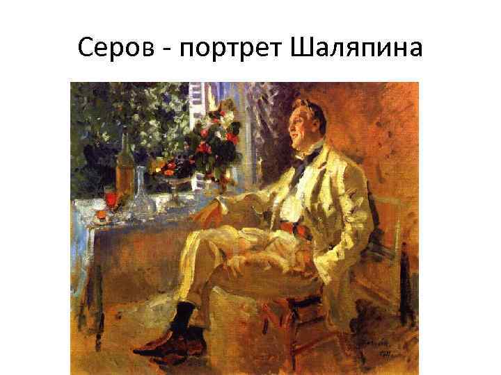 Серов - портрет Шаляпина 
