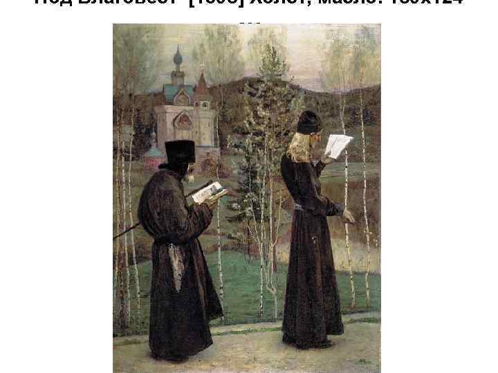 Под Благовест [1895] Холст, масло. 159 x 124 см 