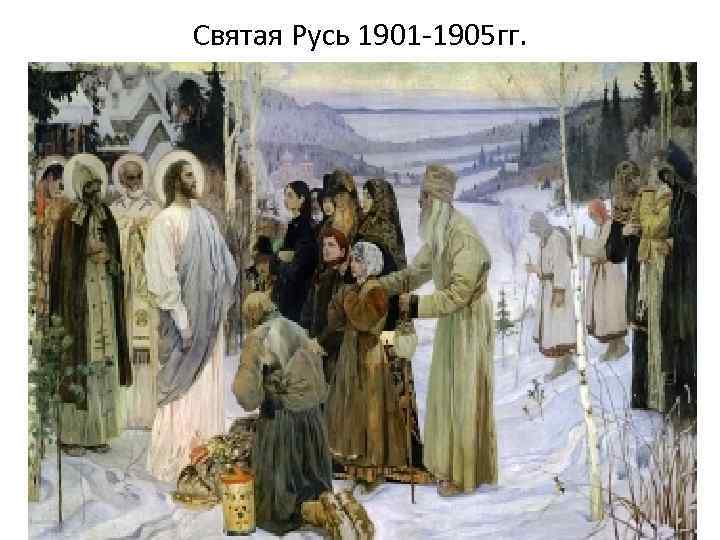 Святая Русь 1901 -1905 гг. 