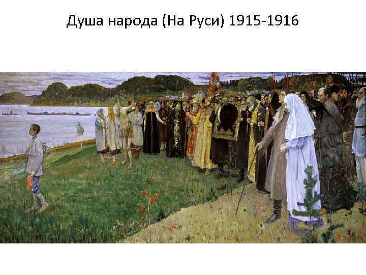 Душа народа (На Руси) 1915 -1916 