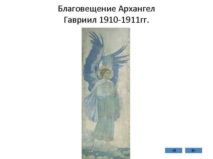 Благовещение Архангел Гавриил 1910 -1911 гг. 