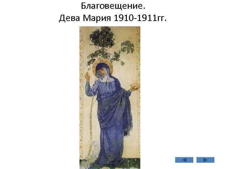 Благовещение. Дева Мария 1910 -1911 гг. 