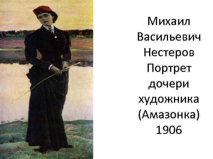 Михаил Васильевич Нестеров Портрет дочери художника (Амазонка) 1906 