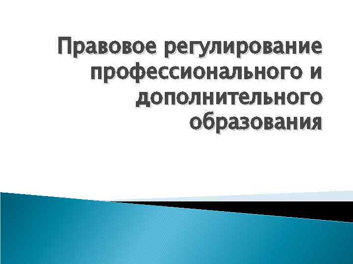 Правовое регулирование профессионального и дополнительного образования 