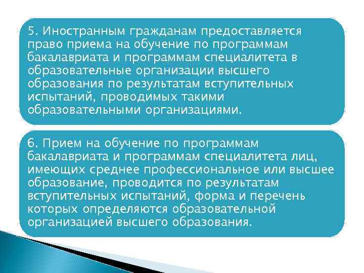 5. Иностранным гражданам предоставляется право приема на обучение по программам бакалавриата и программам специалитета