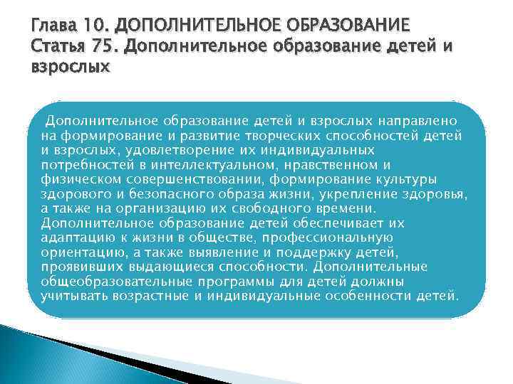 Глава 10. ДОПОЛНИТЕЛЬНОЕ ОБРАЗОВАНИЕ Статья 75. Дополнительное образование детей и взрослых направлено на формирование