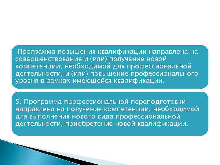 Программа повышения квалификации направлена на совершенствование и (или) получение новой компетенции, необходимой для профессиональной