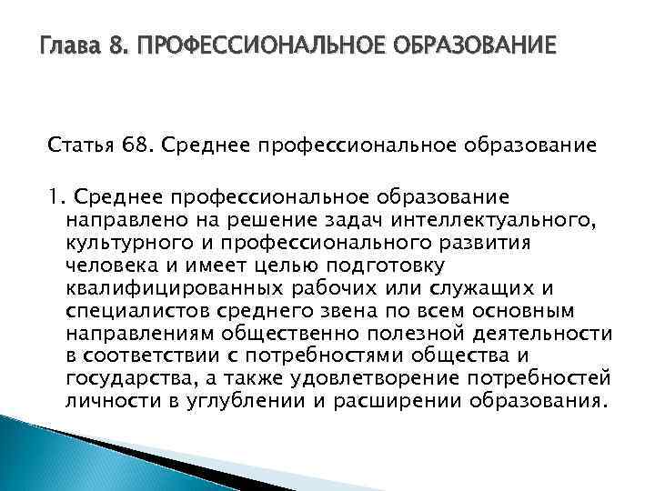 Глава 8. ПРОФЕССИОНАЛЬНОЕ ОБРАЗОВАНИЕ Статья 68. Среднее профессиональное образование 1. Среднее профессиональное образование направлено