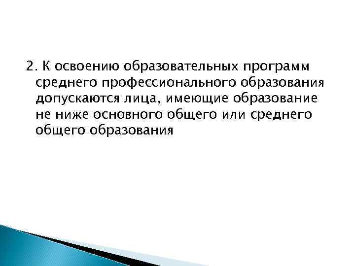 2. К освоению образовательных программ среднего профессионального образования допускаются лица, имеющие образование не ниже