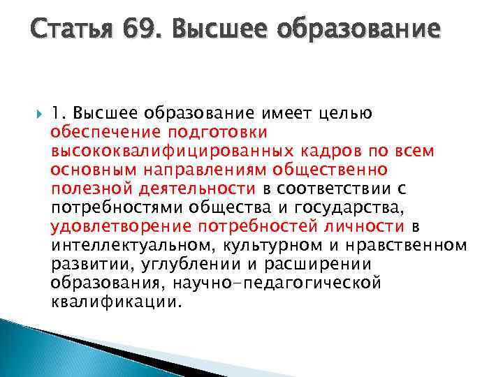 Статья 69. Высшее образование 1. Высшее образование имеет целью обеспечение подготовки высококвалифицированных кадров по