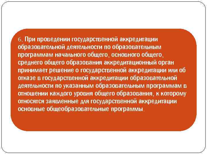 6. При проведении государственной аккредитации образовательной деятельности по образовательным программам начального общего, основного общего,