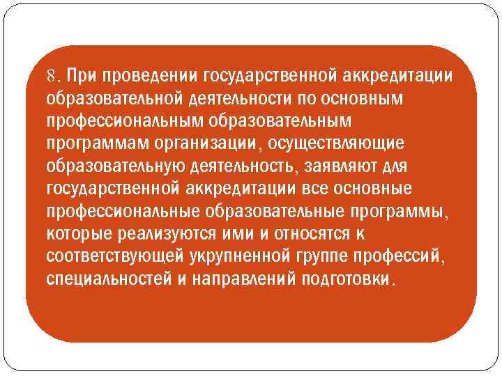 8. При проведении государственной аккредитации образовательной деятельности по основным профессиональным образовательным программам организации, осуществляющие