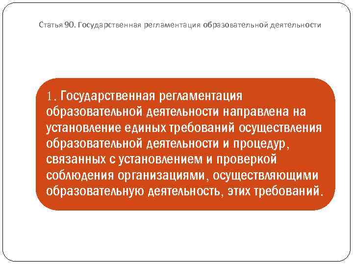 Государственная регламентация образовательной деятельности презентация