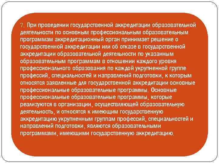 7. При проведении государственной аккредитации образовательной деятельности по основным профессиональным образовательным программам аккредитационный орган