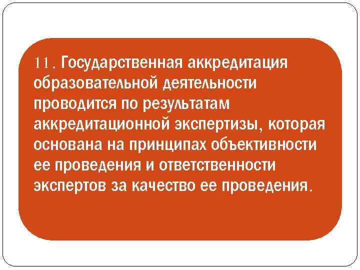 11. Государственная аккредитация образовательной деятельности проводится по результатам аккредитационной экспертизы, которая основана на принципах
