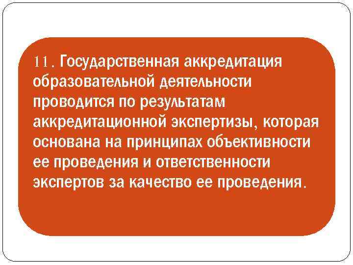 Государственная аккредитация образовательной деятельности