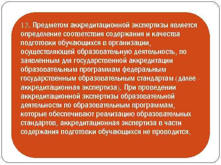12. Предметом аккредитационной экспертизы является определение соответствия содержания и качества подготовки обучающихся в организации,