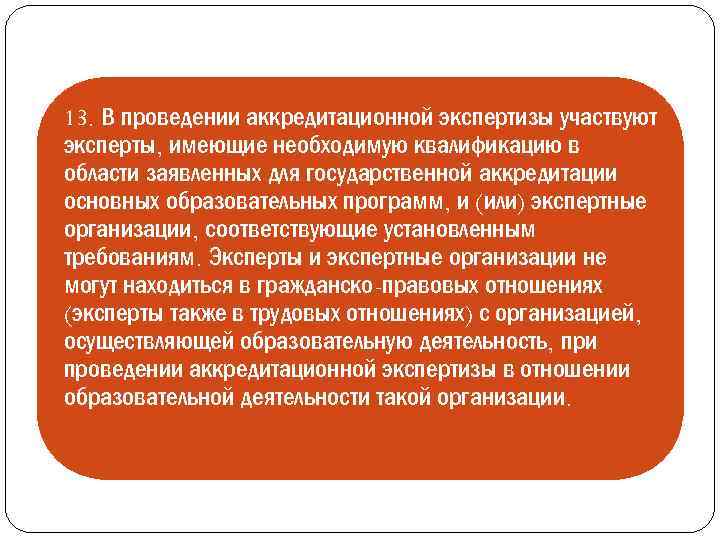 13. В проведении аккредитационной экспертизы участвуют эксперты, имеющие необходимую квалификацию в области заявленных для