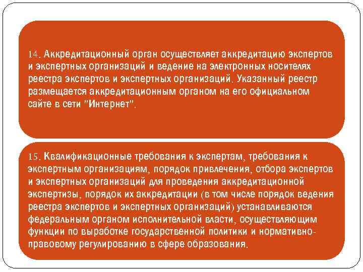 14. Аккредитационный орган осуществляет аккредитацию экспертов и экспертных организаций и ведение на электронных носителях