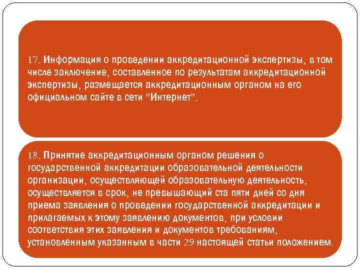 17. Информация о проведении аккредитационной экспертизы, в том числе заключение, составленное по результатам аккредитационной