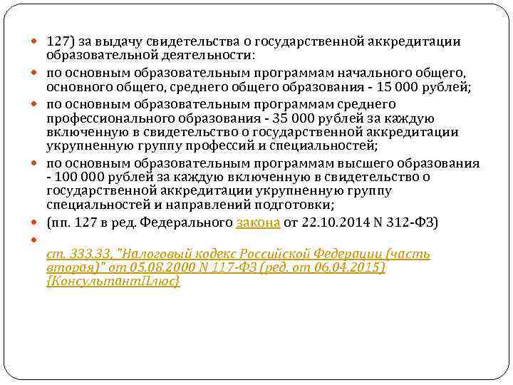  127) за выдачу свидетельства о государственной аккредитации образовательной деятельности: по основным образовательным программам