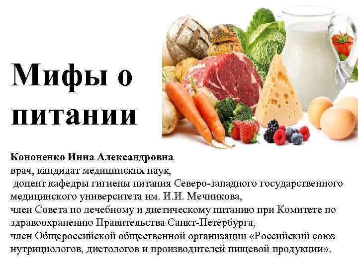 Мифы о питании Кононенко Инна Александровна врач, кандидат медицинских наук, доцент кафедры гигиены питания