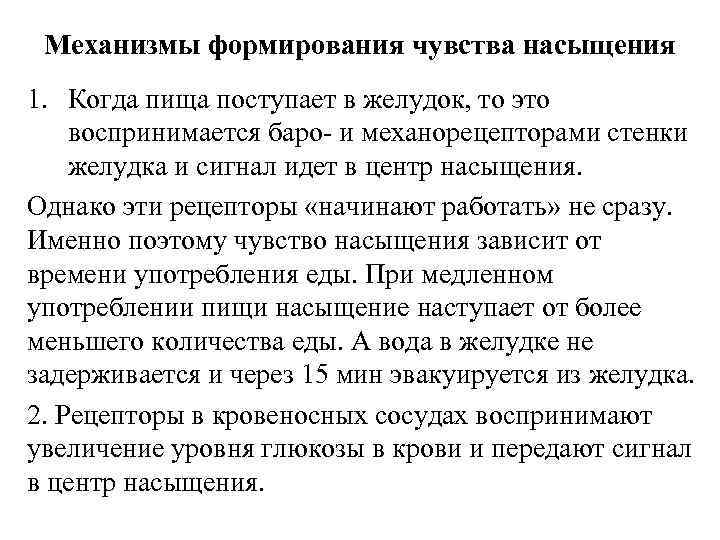 Механизмы формирования чувства насыщения 1. Когда пища поступает в желудок, то это воспринимается баро-