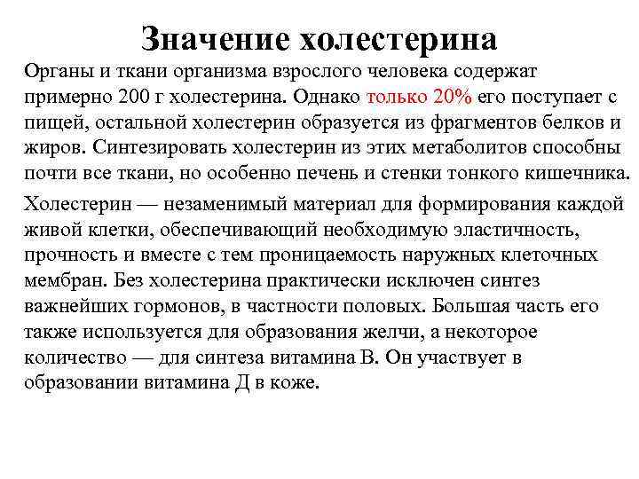 Значение холестерина Органы и ткани организма взрослого человека содержат примерно 200 г холестерина. Однако