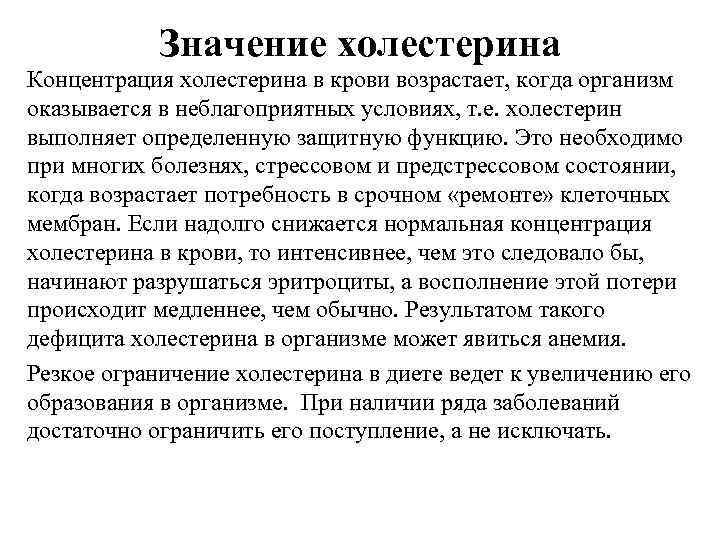 Значение холестерина Концентрация холестерина в крови возрастает, когда организм оказывается в неблагоприятных условиях, т.