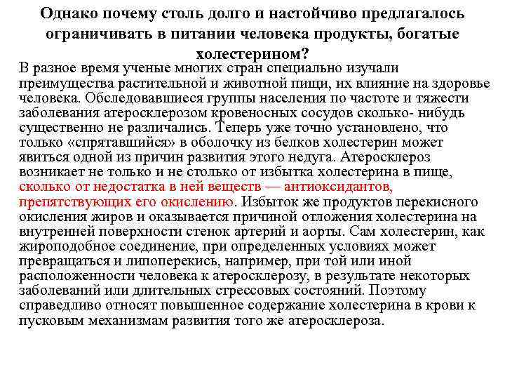 Однако почему столь долго и настойчиво предлагалось ограничивать в питании человека продукты, богатые холестерином?