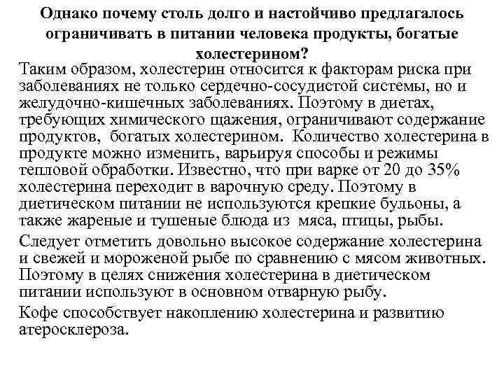 Однако почему столь долго и настойчиво предлагалось ограничивать в питании человека продукты, богатые холестерином?