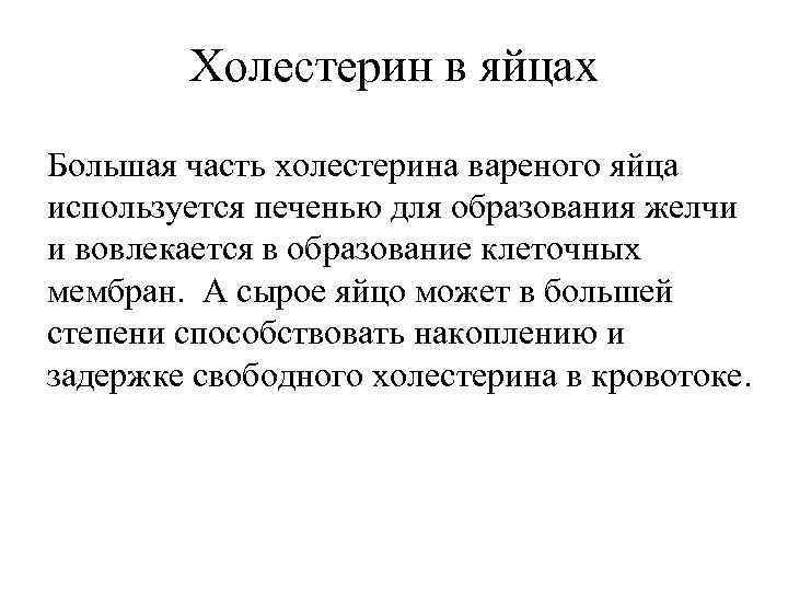 Холестерин в яйцах Большая часть холестерина вареного яйца используется печенью для образования желчи и