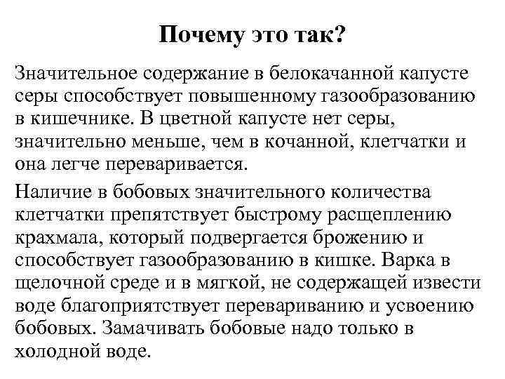 Почему это так? Значительное содержание в белокачанной капусте серы способствует повышенному газообразованию в кишечнике.