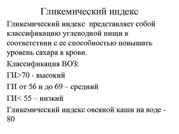 Гликемический индекс представляет собой классификацию углеводной пищи в соответствии с ее способностью повышать уровень