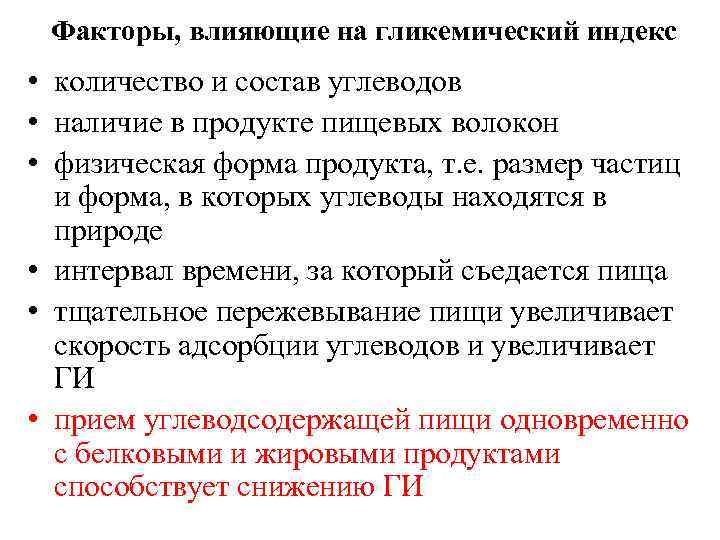 Факторы, влияющие на гликемический индекс • количество и состав углеводов • наличие в продукте