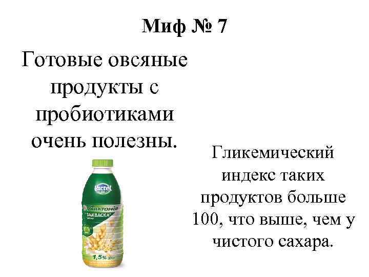 Миф № 7 Готовые овсяные продукты с пробиотиками очень полезны. Гликемический индекс таких продуктов