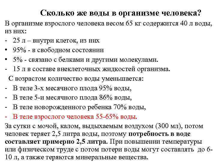 Сколько же воды в организме человека? В организме взрослого человека весом 65 кг содержится