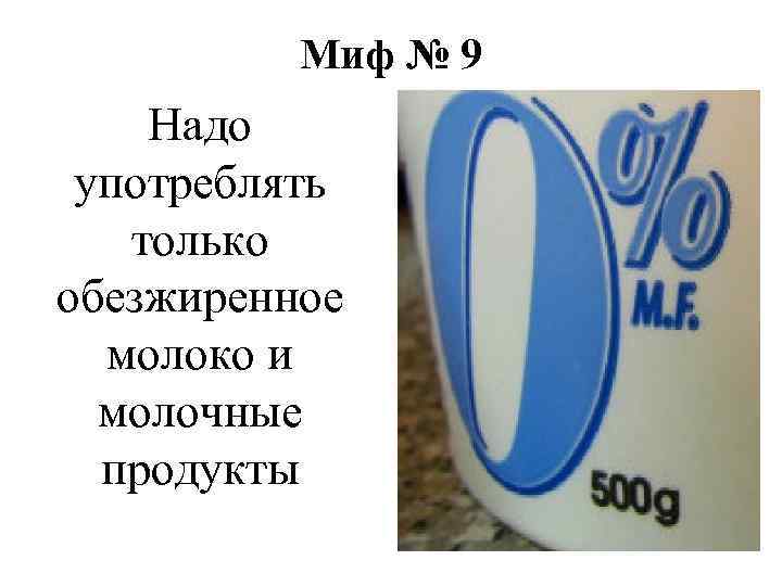 Миф № 9 Надо употреблять только обезжиренное молоко и молочные продукты 