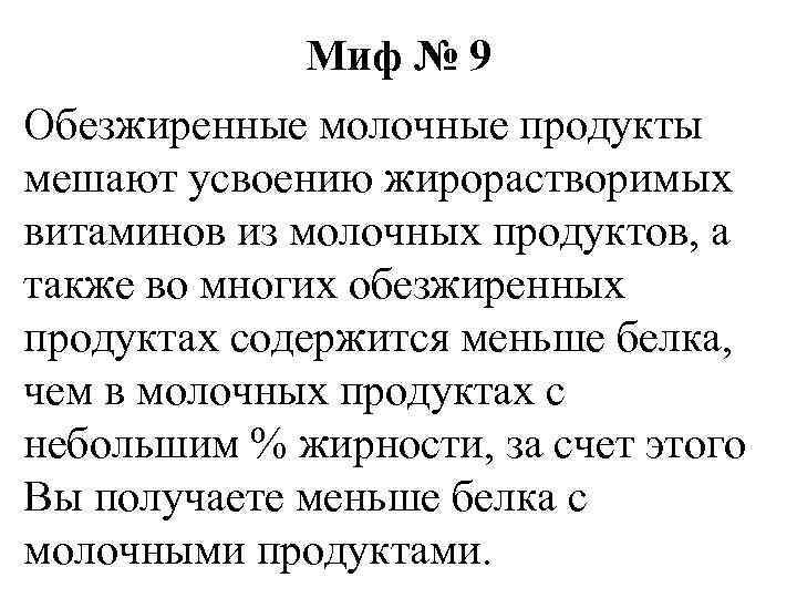 Миф № 9 Обезжиренные молочные продукты мешают усвоению жирорастворимых витаминов из молочных продуктов, а