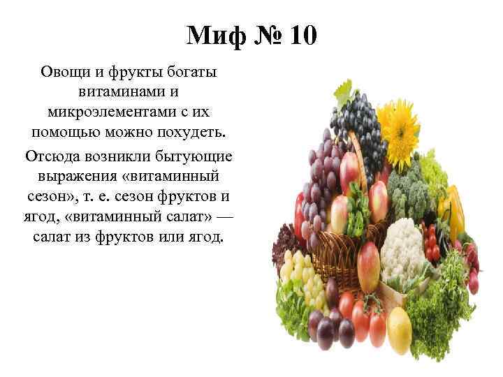 Миф № 10 Овощи и фрукты богаты витаминами и микроэлементами с их помощью можно