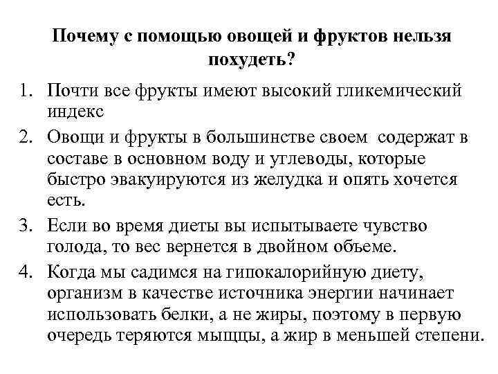 Почему с помощью овощей и фруктов нельзя похудеть? 1. Почти все фрукты имеют высокий